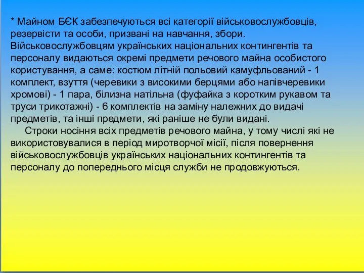 * Майном БЄК забезпечуються всі категорії військовослужбовців, резервісти та особи,