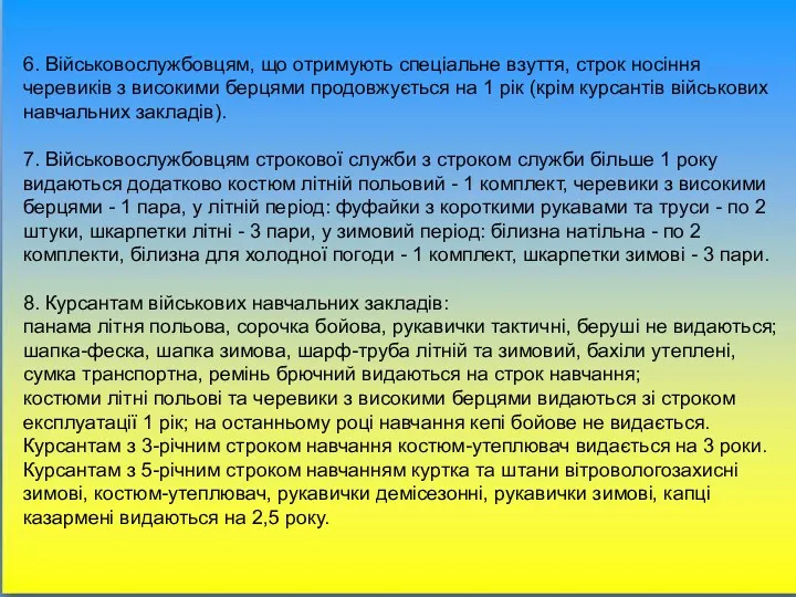 6. Військовослужбовцям, що отримують спеціальне взуття, строк носіння черевиків з