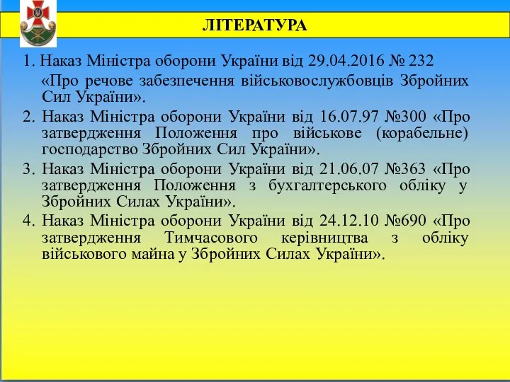 ЛІТЕРАТУРА 1. Наказ Міністра оборони України від 29.04.2016 № 232