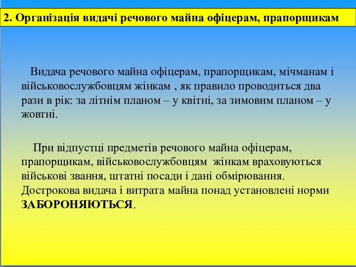 2. Організація видачі речового майна офіцерам, прапорщикам Видача речового майна