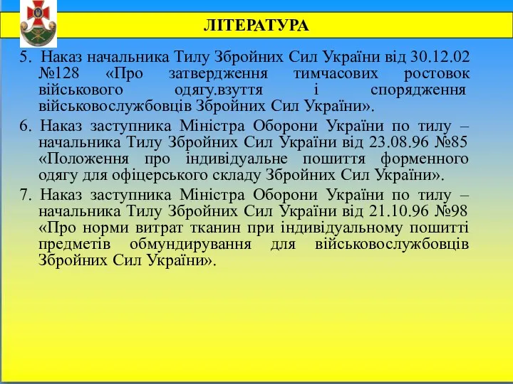 ЛІТЕРАТУРА 5. Наказ начальника Тилу Збройних Сил України від 30.12.02