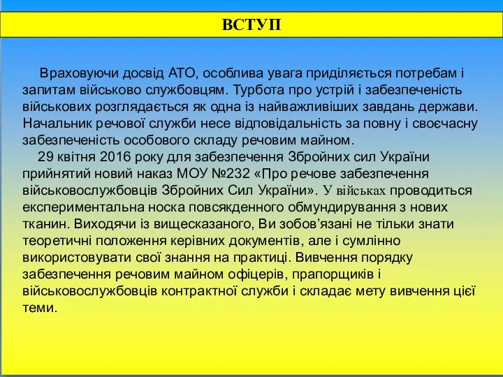 ВСТУП Враховуючи досвід АТО, особлива увага приділяється потребам і запитам