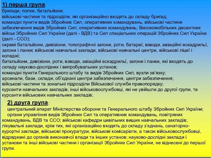 2) друга група: центральний апарат Міністерства оборони та Генерального штабу