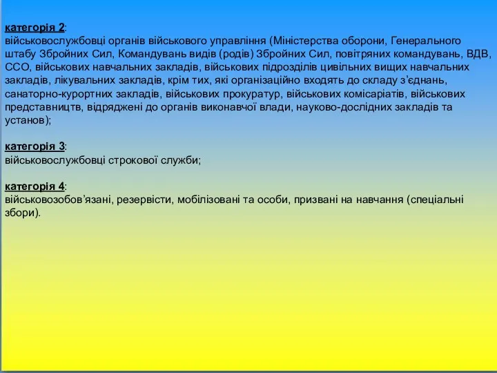 категорія 2: військовослужбовці органів військового управління (Міністерства оборони, Генерального штабу