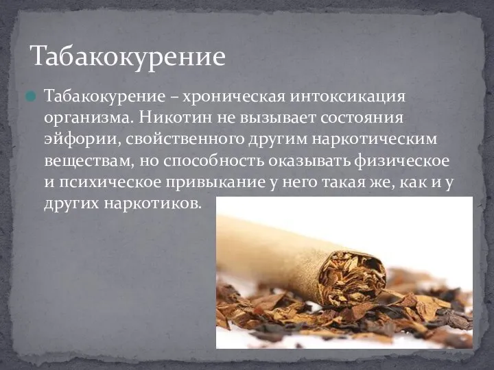Табакокурение – хроническая интоксикация организма. Никотин не вызывает состояния эйфории, свойственного другим наркотическим