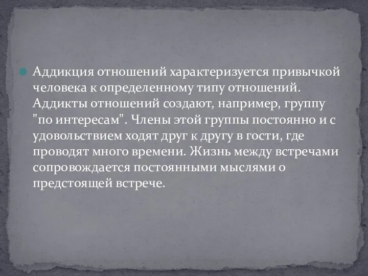 Аддикция отношений характеризуется привычкой человека к определенному типу отношений. Аддикты отношений создают, например,