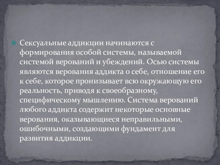 Сексуальные аддикции начинаются с формирования особой системы, называемой системой верований