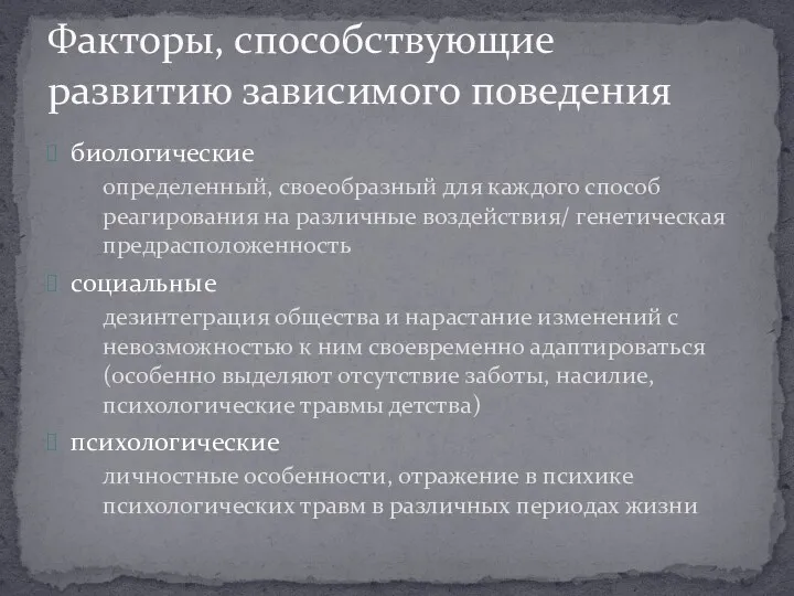 биологические определенный, своеобразный для каждого способ реагирования на различные воздействия/