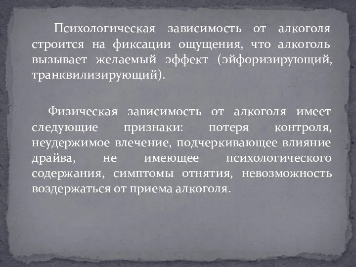 Психологическая зависимость от алкоголя строится на фиксации ощущения, что алкоголь вызывает желаемый эффект