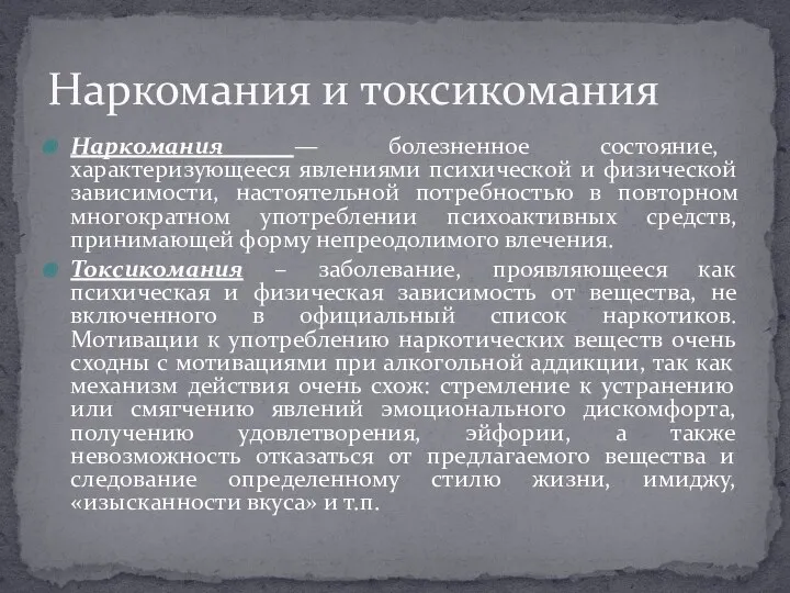 Наркомания — болезненное состояние, характеризующееся явлениями психической и физической зависимости, настоятельной потребностью в