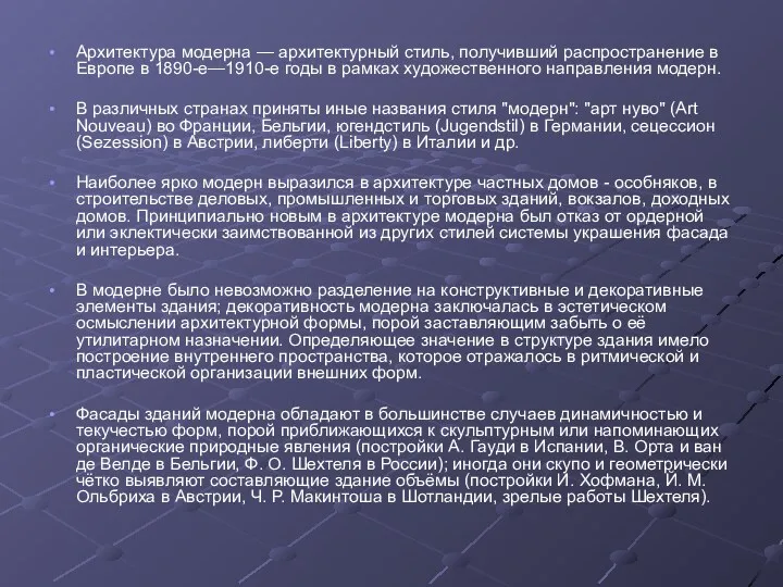 Архитектура модерна — архитектурный стиль, получивший распространение в Европе в