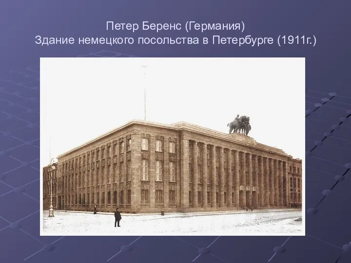 Петер Беренс (Германия) Здание немецкого посольства в Петербурге (1911г.)