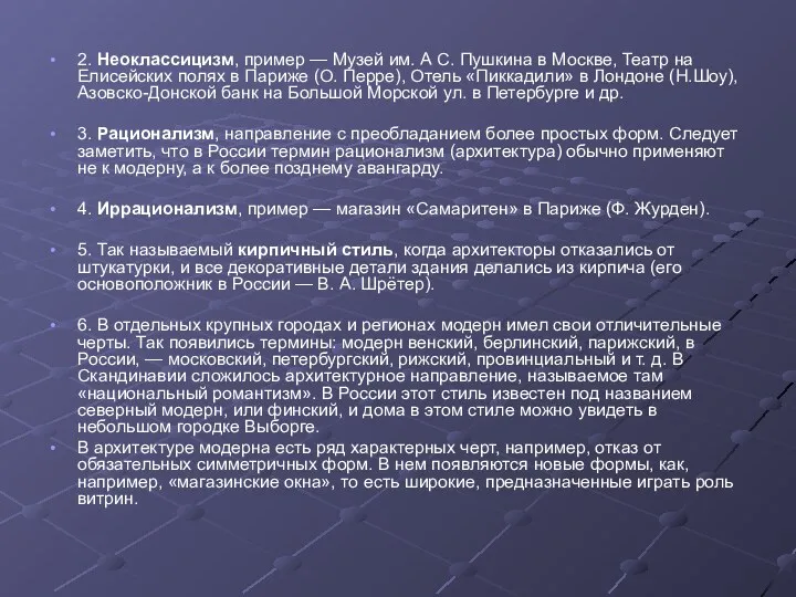 2. Неоклассицизм, пример — Музей им. А С. Пушкина в