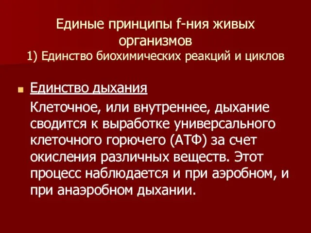 Единые принципы f-ния живых организмов 1) Единство биохимических реакций и циклов Единство дыхания