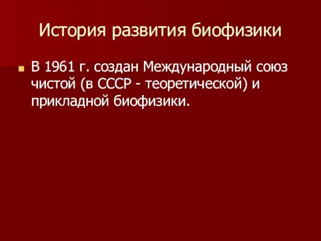 История развития биофизики В 1961 г. создан Международный союз чистой