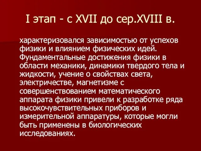 I этап - с ХVII до сер.ХVIII в. характеризовался зависимостью от успехов физики