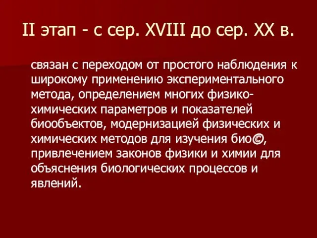 II этап - с сер. XVIII до сер. XX в. связан с переходом