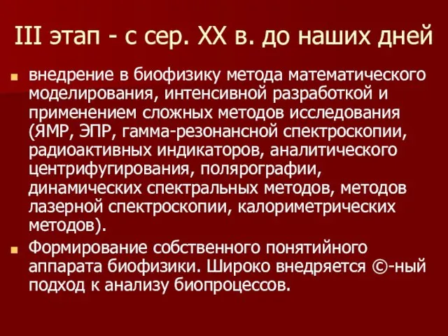 III этап - с сер. XX в. до наших дней внедрение в биофизику