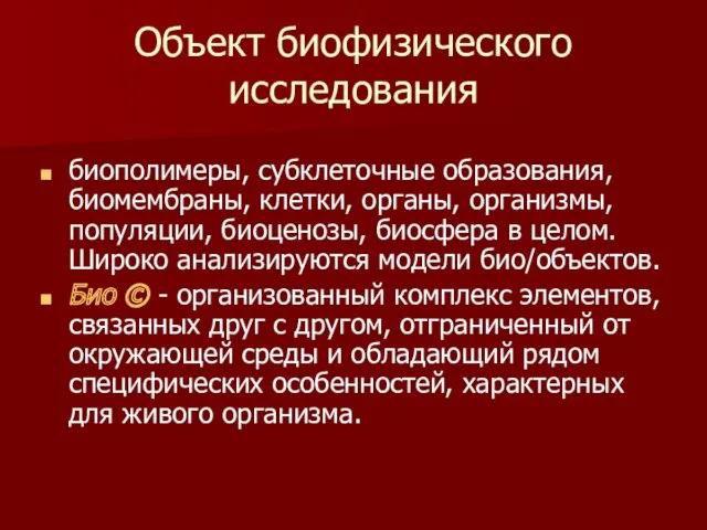 Объект биофизического исследования биополимеры, субклеточные образования, биомембраны, клетки, органы, организмы,