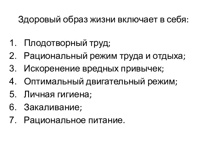 Здоровый образ жизни включает в себя: Плодотворный труд; Рациональный режим