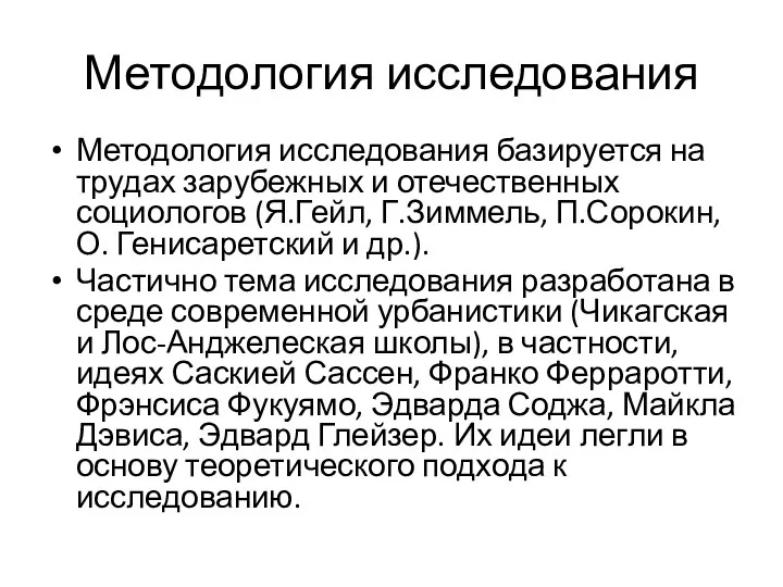 Методология исследования Методология исследования базируется на трудах зарубежных и отечественных