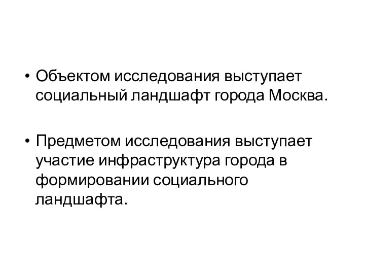 Объектом исследования выступает социальный ландшафт города Москва. Предметом исследования выступает