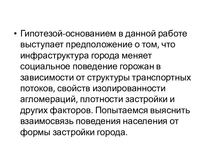 Гипотезой-основанием в данной работе выступает предположение о том, что инфраструктура