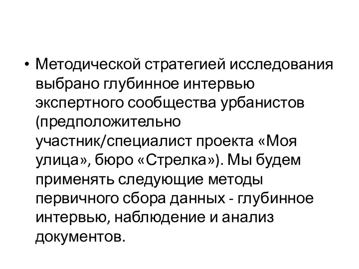 Методической стратегией исследования выбрано глубинное интервью экспертного сообщества урбанистов (предположительно