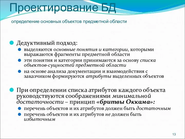 Проектирование БД определение основных объектов предметной области Дедуктивный подход: выделяются