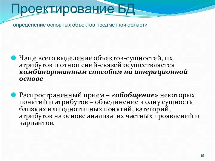 Проектирование БД определение основных объектов предметной области Чаще всего выделение