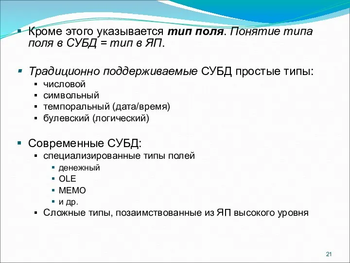 Кроме этого указывается тип поля. Понятие типа поля в СУБД