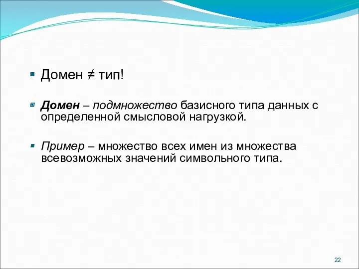 Домен ≠ тип! Домен – подмножество базисного типа данных с