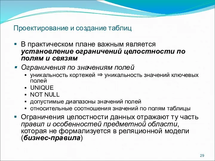 Проектирование и создание таблиц В практическом плане важным является установление