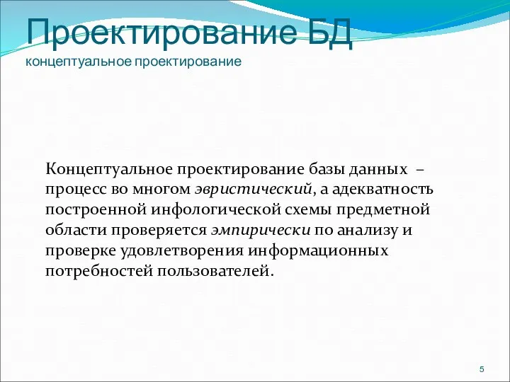 Проектирование БД концептуальное проектирование Концептуальное проектирование базы данных – процесс