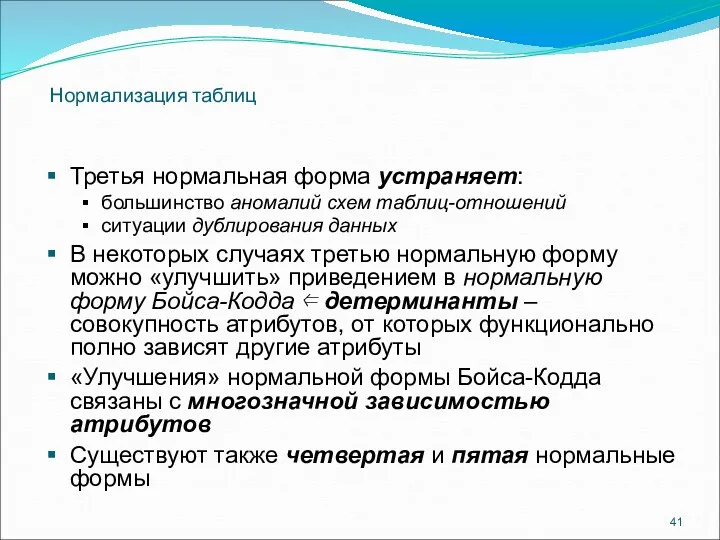 Нормализация таблиц Третья нормальная форма устраняет: большинство аномалий схем таблиц-отношений