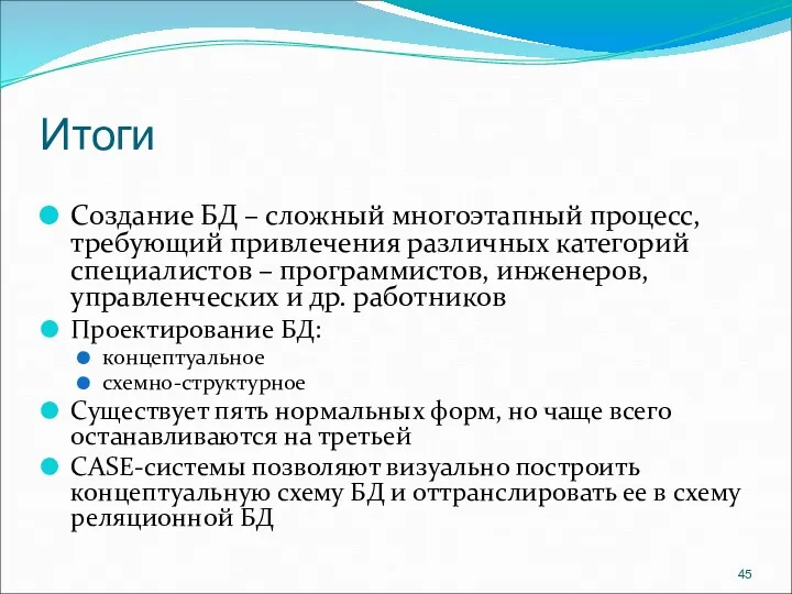 Итоги Создание БД – сложный многоэтапный процесс, требующий привлечения различных