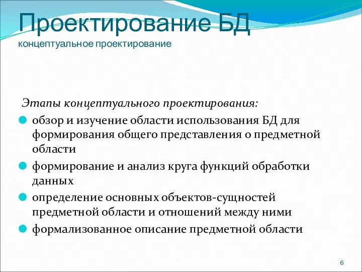 Проектирование БД концептуальное проектирование Этапы концептуального проектирования: обзор и изучение