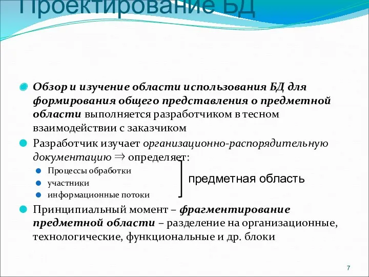 Проектирование БД Обзор и изучение области использования БД для формирования