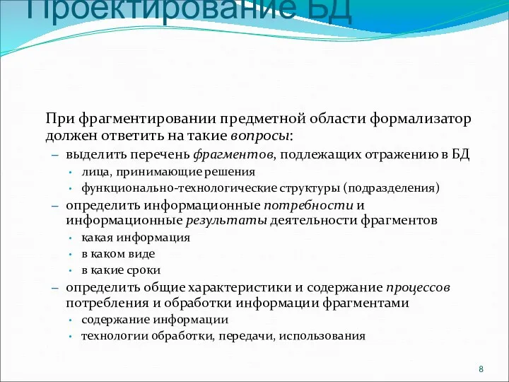 Проектирование БД При фрагментировании предметной области формализатор должен ответить на