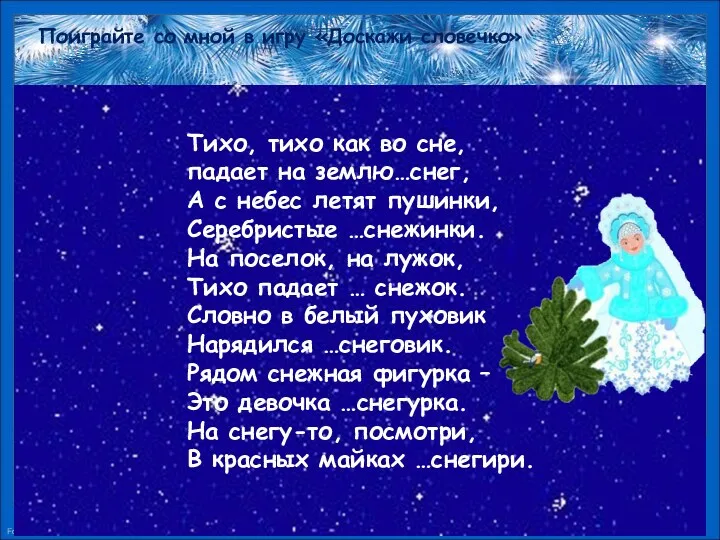 Поиграйте со мной в игру «Доскажи словечко» Тихо, тихо как