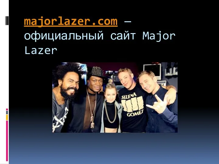 majorlazer.com — официальный сайт Major Lazer