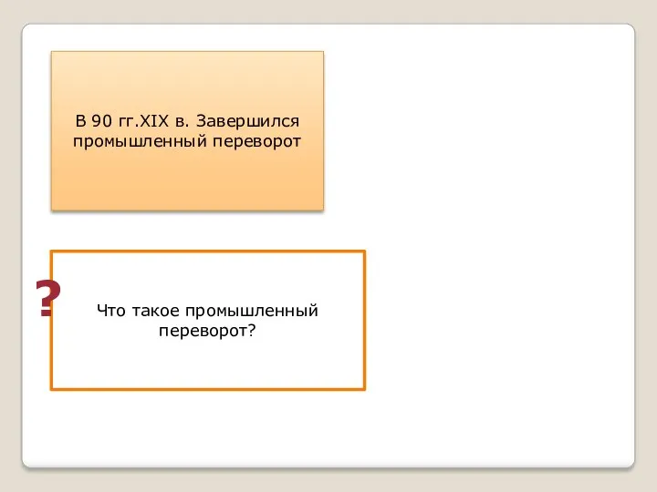 В 90 гг.ХIХ в. Завершился промышленный переворот Что такое промышленный переворот? ?