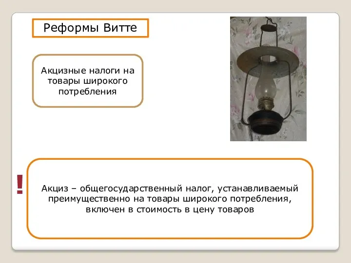 Реформы Витте Акцизные налоги на товары широкого потребления Акциз – общегосударственный налог, устанавливаемый