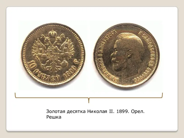 Золотая десятка Николая II. 1899. Орел.Решка