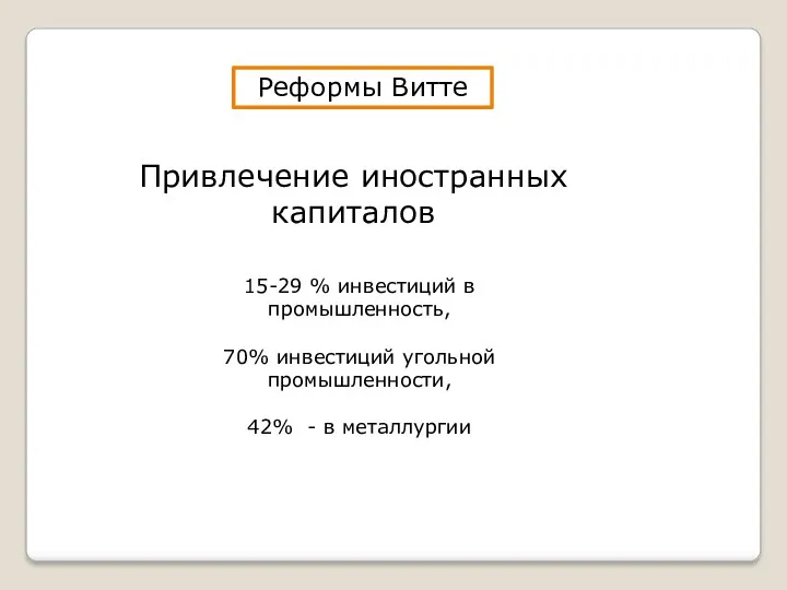 Реформы Витте Привлечение иностранных капиталов 15-29 % инвестиций в промышленность, 70% инвестиций угольной