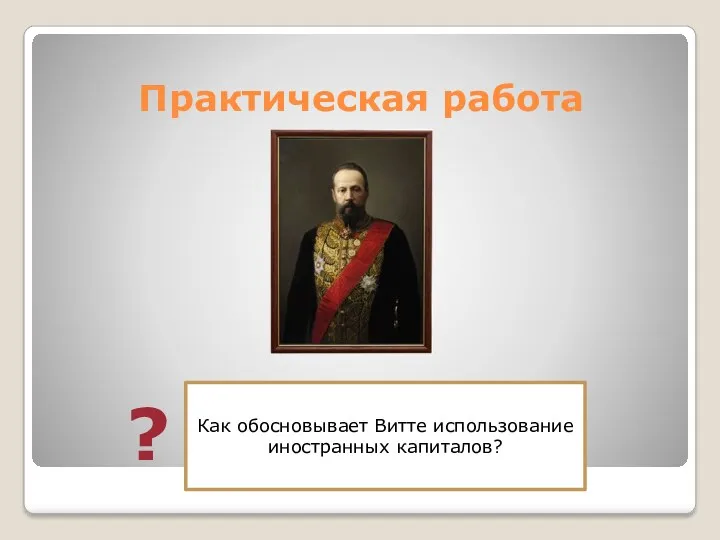 Практическая работа Как обосновывает Витте использование иностранных капиталов? ?