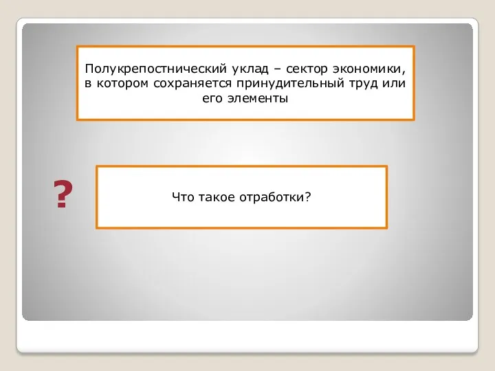 Полукрепостнический уклад – сектор экономики, в котором сохраняется принудительный труд или его элементы