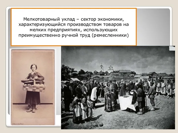 Мелкотоварный уклад – сектор экономики, характеризующийся производством товаров на мелких предприятиях, использующих преимущественно ручной труд (ремесленники)