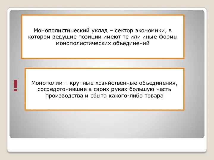 Монополистический уклад – сектор экономики, в котором ведущие позиции имеют те или иные