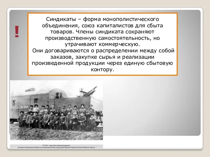 Синдикаты – форма монополистического объединения, союз капиталистов для сбыта товаров. Члены синдиката сохраняют